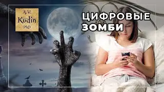 Что какое цифровое слабоумие и какие опасности таят в себе высокие технологии? 6+