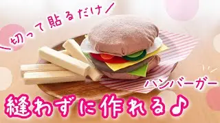 切って貼るだけ簡単！縫わないフェルトのハンバーガー
