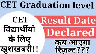 CET Graduation Level 2023 Result Date Declared / जाने रिज़ल्ट कब आएगा ???
