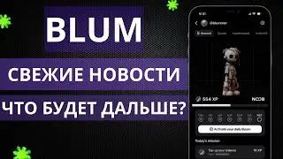 СВЕЖИЕ НОВОСТИ В BLUM | ЧТО БУДЕТ ДАЛЬШЕ?