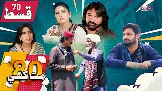 80 Mat Khasi | Episode 70 | On KTN ENTERTAINMENT