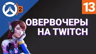 ОВЕРВОЧЕРЫ НА TWITCH №13/ Лучшие моменты RU-стримеров Overwatch 2 на Твиче / RuStreamOW