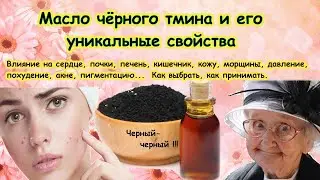 Уникальные свойства масла черного тмина. Подробно: что лечит, как выбрать, как принимать.