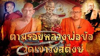 ตามรอยหลวงพ่อข้อ วัดเขาวังสดึงษ์ #พระอาจารย์น็อตวัดตึกหิรัญราษฏร์
