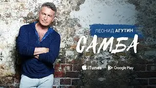 Леонид Агутин feat. Уилли Кей – Самба (слушать)