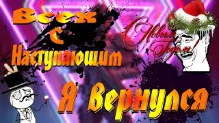 Нарезка моментов из GTA5(Приколы GTA5)/С Новым Годом!/Я вернулся к Вам)/