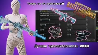 ЛУЧШАЯ ЧУВСТВИТЕЛЬНОСТЬ В 2023 PUBG MOBILE