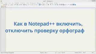 Как в Notepad++ включить, отключить проверку орфографии