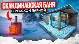 Обзор Скандинавской бани 9х3м с русской парной 🔥