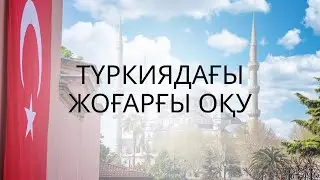 Түркияға оқуға түсіру бойынша ақпарат