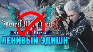 Подробный обзор Devil May Cry 5 Special Edition