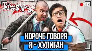 КОРОЧЕ ГОВОРЯ, Я - ХУЛИГАН [От первого лица] ШКОЛЬНЫЙ ХУЛИГАН, Я СТАЛ ГОПНИКОМ