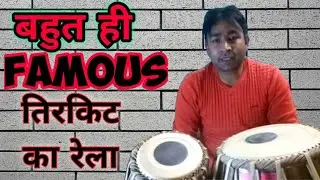 तिरकिट का रेला, Lesson 39# Tirkit Rela in TeenTaal