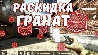 Разкидки гранат|Standoff 2