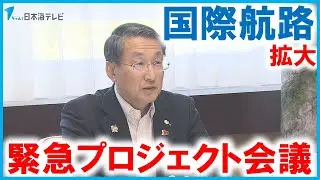 【緊急プロジェクト会議】航空路線や貨客船など国際航路の拡大にあわせて　利活用促進に向けて意見を交わす　鳥取県