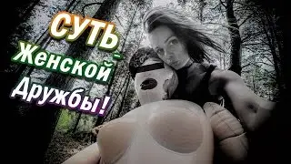 Суть женской дружбы