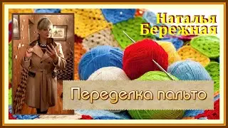 Переделка одежды! Переделываем и декорируем пальто. Размер 54.