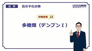 【高校化学】　高分子化合物14　多糖類（デンプンⅠ）　（８分）