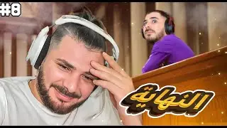 النهاية مع vodkafunky في مدينة  :Bobony family RP #8