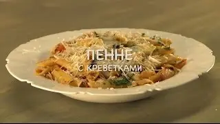 Only Food - Пенне с креветками