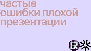 Частые ошибки плохой презентации проекта