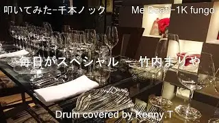 毎日がスペシャル - 竹内まりや