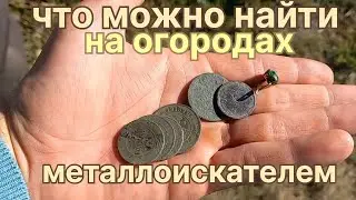 Золото и монеты царской империи!!!Огороды как всегда радуют!