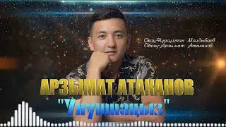 Арзымат Атаканов-Унутпаныз