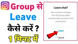 instagram group se bahar Kaise nikale | how to remove Instagram group
