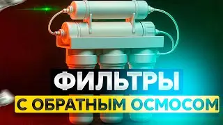Лучшие фильтры с обратным осмосом: Топ-5 фильтров с минерализацией и конфигурации с помпой.