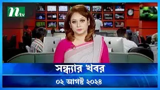 🟢 সন্ধ্যার খবর | Shondhar Khobor | ০২ আগস্ট ২০২৪ | NTV Latest News Bulletin | NTV news