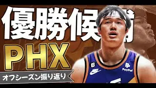 【NBA】サンズのオフが素晴らしすぎた件  #nba #バスケ #渡邊雄太
