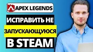 Как исправить Apex Legends, не запускающуюся в Steam