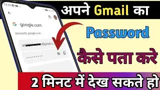 Gmail ka password kaise pata Kare || Gmail ka password kaise dekhe || Gmail password