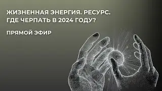 Где искать ресурс и энергию в 2024 году?
