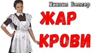 Жар крови / Михаил Веллер