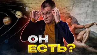 СУЩЕСТВУЕТ ЛИ БОГ НА САМОМ ДЕЛЕ?| ПОДЛИННОЕ И НАУЧНОЕ ДОКАЗАТЕЛЬСТВО ТОГО, ЧТО ОН ЕСТЬ!