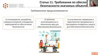 КИИ. Обзор 187-ФЗ (Янбекова Кристина)