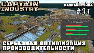 Патч 0.4.12, серьезная оптимизация производительности  - дневник #31 | Captain Of Industry