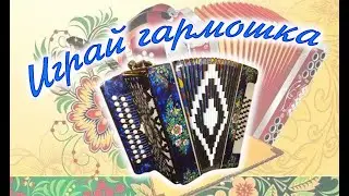 Играй гармошка.  Веселись русская душа... Песни старого шарманщика.