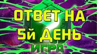 Ответ (Решение) на 5й день квеста Игра! | Танки Онлайн