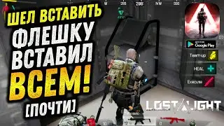 LOST LIGHT - ХОТЕЛ ВСТАВИТЬ ФЛЕШКУ, А ВСТАВИЛ ВСЕМ))