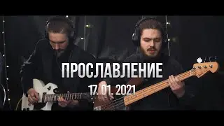 Прославление 17.01.2021