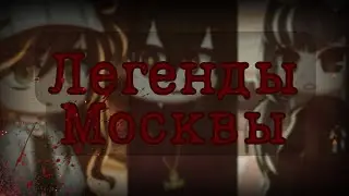 [Страшилка] Если в спальном районе прохожий попросит у вас странное |Gachaclub|