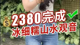 (完整版)2380拿下冰细糯的山水观音牌，牌型非常正！还有什么心愿，留言小蕊帮你实现~！#翡翠 #天然翡翠 #翡翠吊墜 #翡翠挂件 #翡翠掛件 #緬甸翡翠 #缅甸翡翠 #翡翠玉石 #翡翠玉