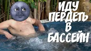 Сережа 01к идет пердеть в бассейн Инстасториз