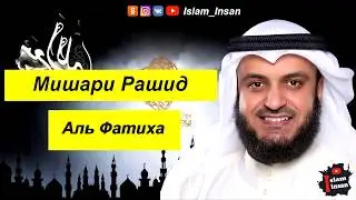 Мишари Рашид Сура Аль Фатиха