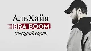 IBRA BOOM - Высший сорт ( Альбом АльХайя 2020 )