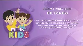 ҚОРЫТЫНДЫ МОНИТОРИНГ || BilimKids