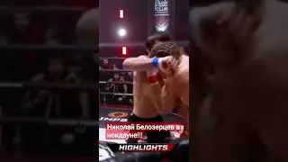 Николай Белозерцев в нокдауне / Хардкор